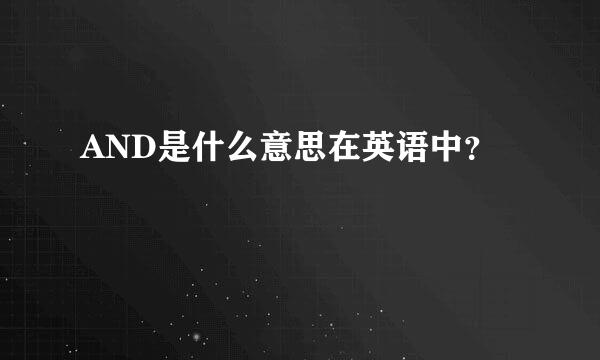 AND是什么意思在英语中？