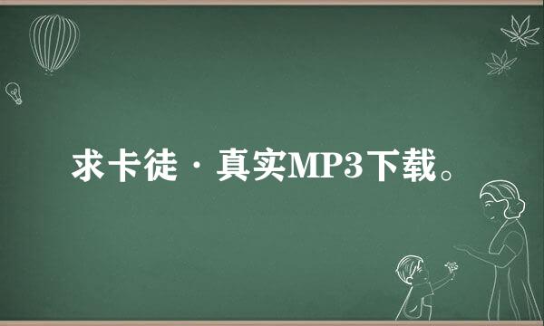 求卡徒·真实MP3下载。