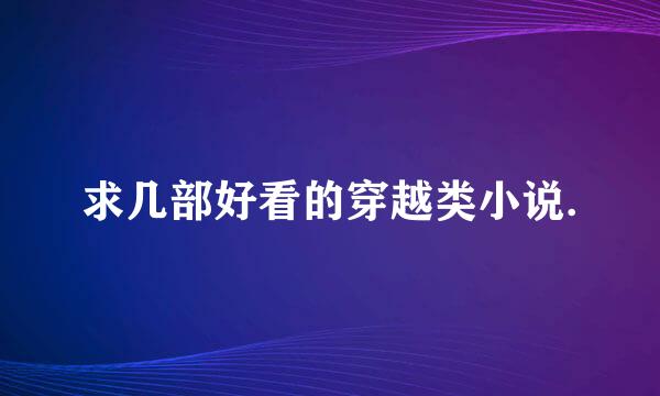 求几部好看的穿越类小说.