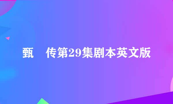 甄嬛传第29集剧本英文版