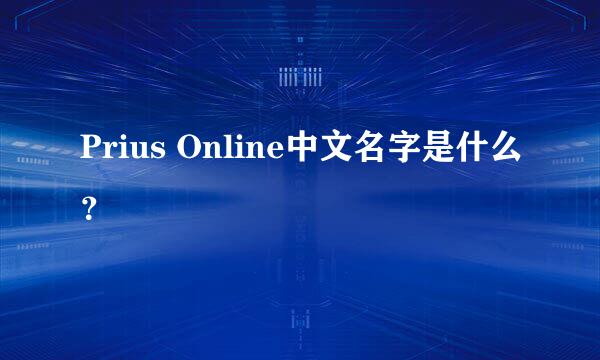 Prius Online中文名字是什么？