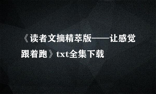 《读者文摘精萃版——让感觉跟着跑》txt全集下载