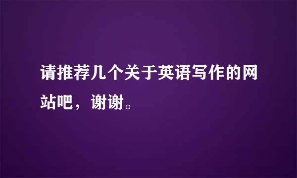 请推荐几个关于英语写作的网站吧，谢谢。