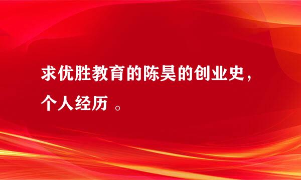 求优胜教育的陈昊的创业史，个人经历 。