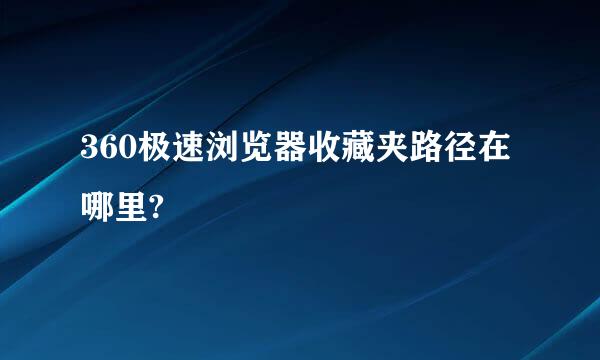 360极速浏览器收藏夹路径在哪里?