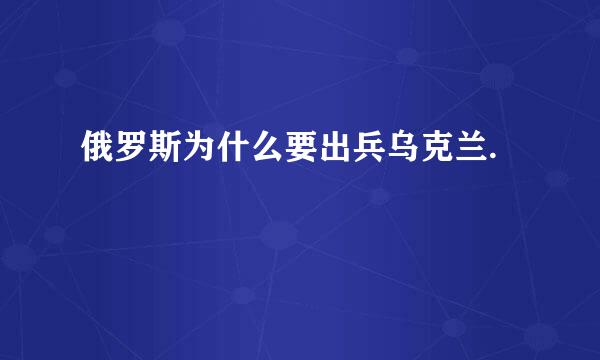 俄罗斯为什么要出兵乌克兰.