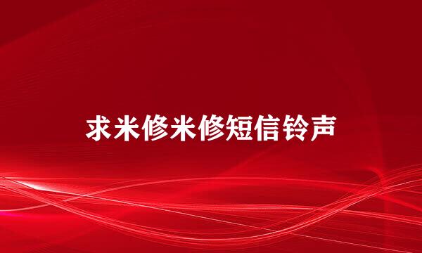 求米修米修短信铃声