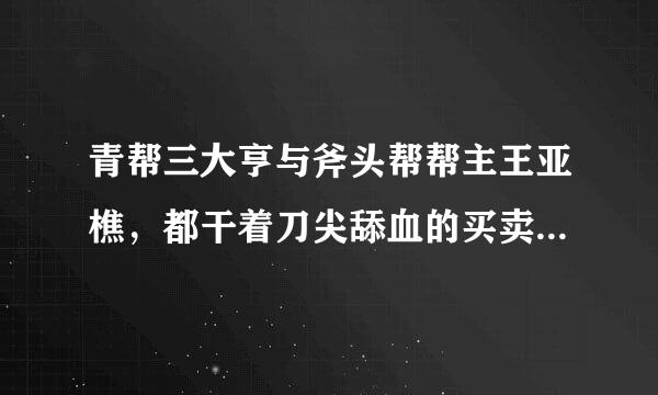 青帮三大亨与斧头帮帮主王亚樵，都干着刀尖舔血的买卖，他们谁更厉害？