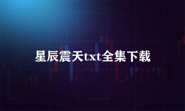 星辰震天txt全集下载