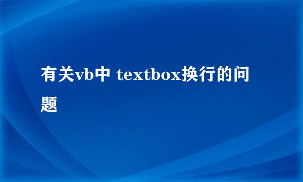 有关vb中 textbox换行的问题