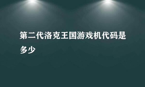 第二代洛克王国游戏机代码是多少