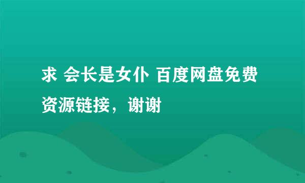 求 会长是女仆 百度网盘免费资源链接，谢谢