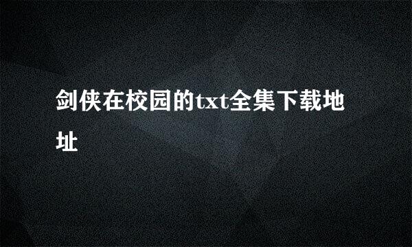 剑侠在校园的txt全集下载地址