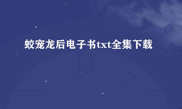 蛟宠龙后电子书txt全集下载