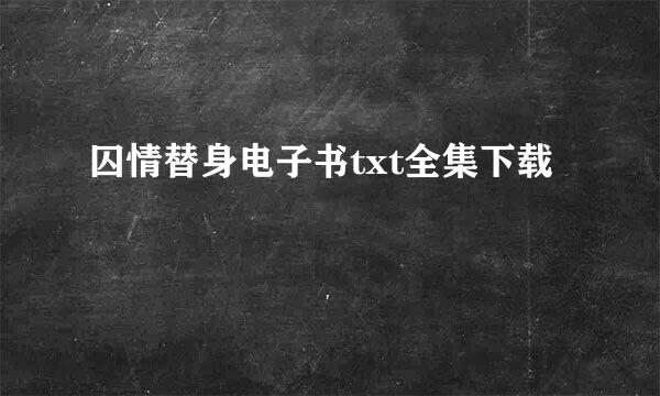 囚情替身电子书txt全集下载