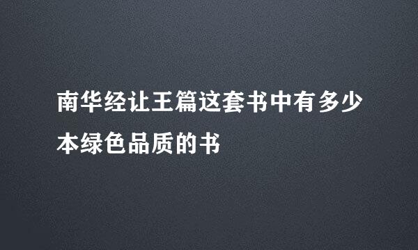 南华经让王篇这套书中有多少本绿色品质的书