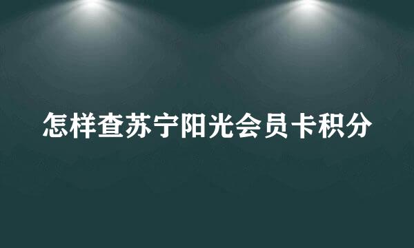 怎样查苏宁阳光会员卡积分