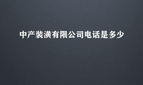 中产装潢有限公司电话是多少