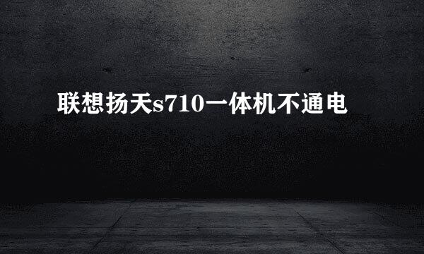 联想扬天s710一体机不通电