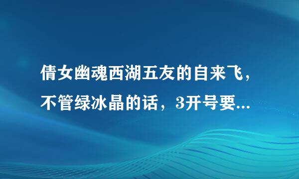 倩女幽魂西湖五友的自来飞，不管绿冰晶的话，3开号要多少攻击能强杀