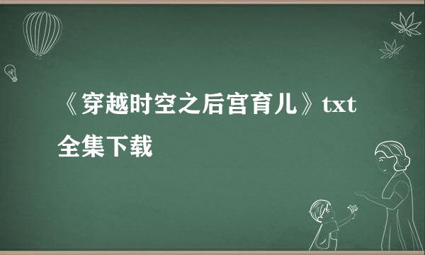 《穿越时空之后宫育儿》txt全集下载