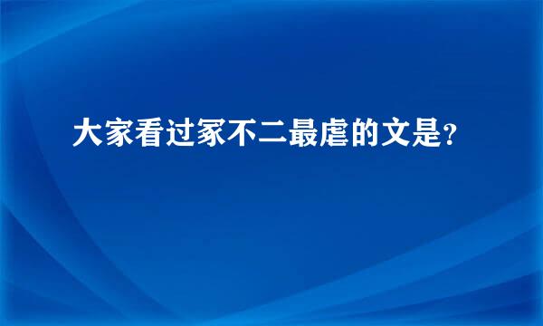 大家看过冢不二最虐的文是？