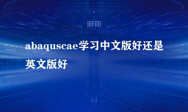 abaquscae学习中文版好还是英文版好