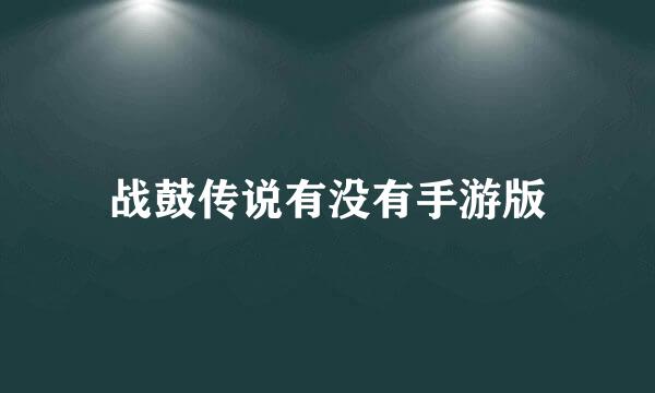 战鼓传说有没有手游版