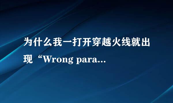 为什么我一打开穿越火线就出现“Wrong parameters!!”啊？