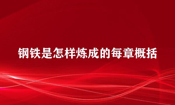 钢铁是怎样炼成的每章概括