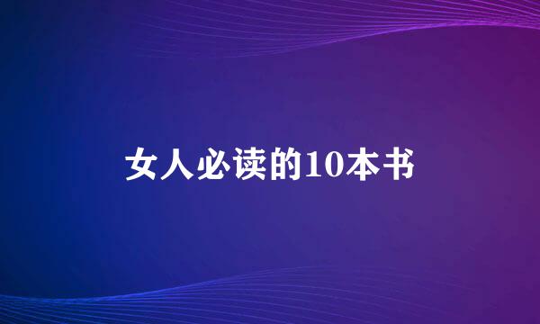 女人必读的10本书