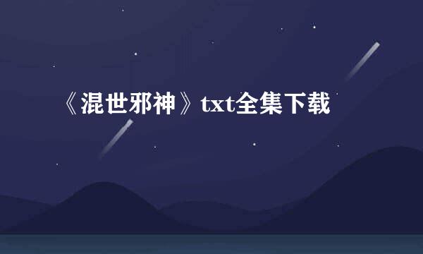 《混世邪神》txt全集下载