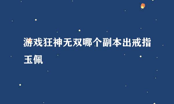 游戏狂神无双哪个副本出戒指玉佩