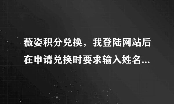 薇姿积分兑换，我登陆网站后在申请兑换时要求输入姓名和手机号，总显示姓名和手机号错位，请问我该怎么办