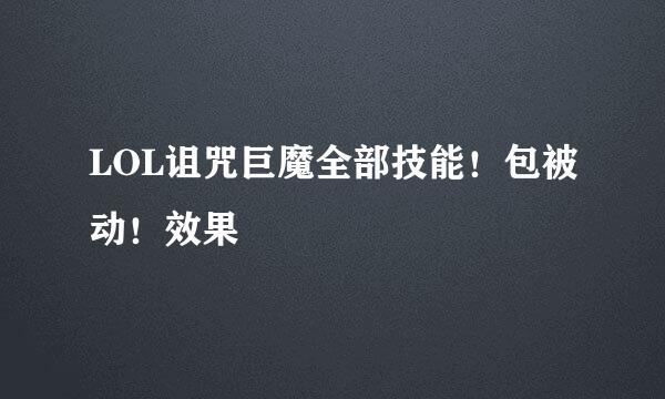 LOL诅咒巨魔全部技能！包被动！效果