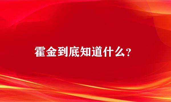 霍金到底知道什么？