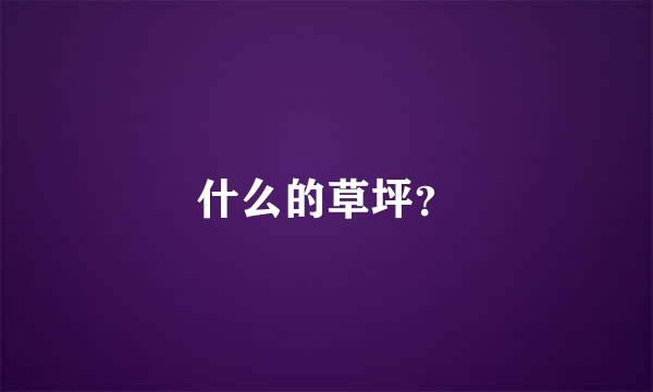 什么的草坪？