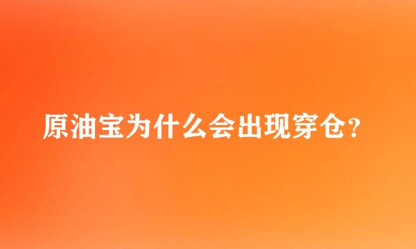 原油宝为什么会出现穿仓？