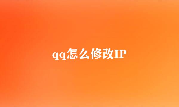 qq怎么修改IP