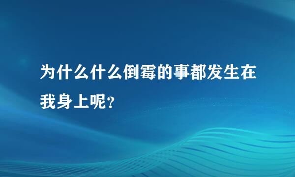 为什么什么倒霉的事都发生在我身上呢？