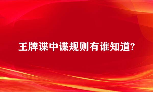 王牌谍中谍规则有谁知道?