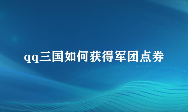 qq三国如何获得军团点券