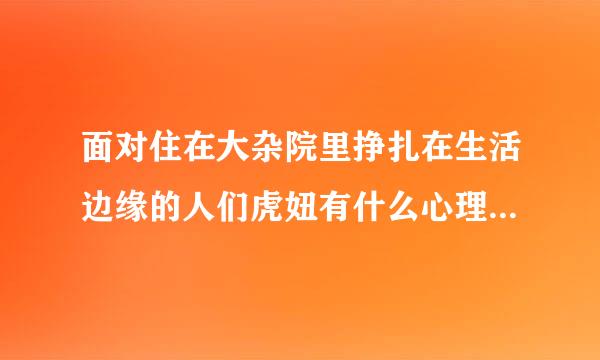 面对住在大杂院里挣扎在生活边缘的人们虎妞有什么心理从中可以看出虎妞是一个什么样人？