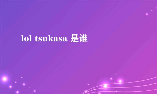 lol tsukasa 是谁