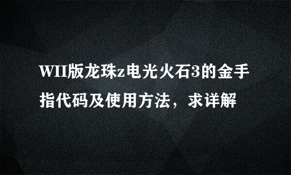 WII版龙珠z电光火石3的金手指代码及使用方法，求详解