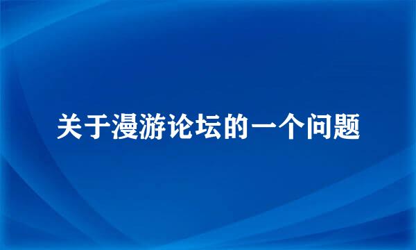 关于漫游论坛的一个问题