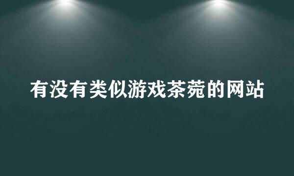 有没有类似游戏茶菀的网站