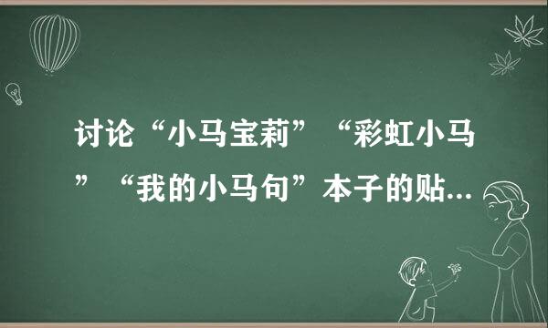 讨论“小马宝莉”“彩虹小马”“我的小马句”本子的贴吧有没有？molestia吧太冷清，也没人发图，