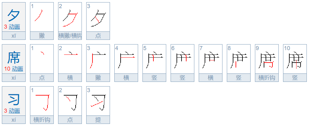 读音xi的字有哪些？