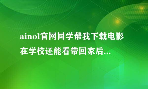 ainol官网同学帮我下载电影在学校还能看带回家后发现机子怎么也打不开了，为什么？我该怎么办